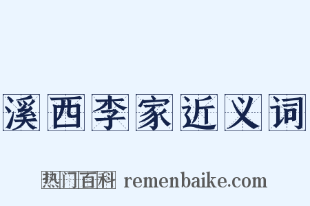 溪西李家近义词是什么意思的图片